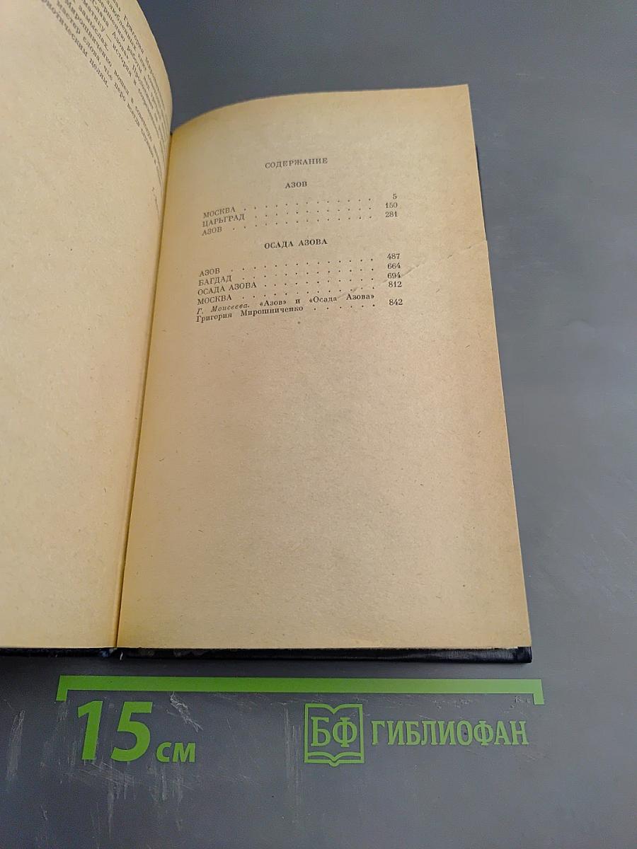 Азов. Осада Азова