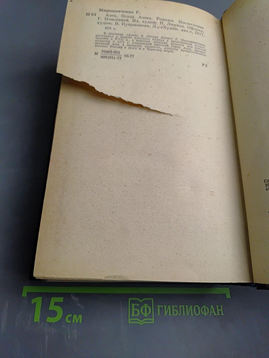 Азов. Осада Азова