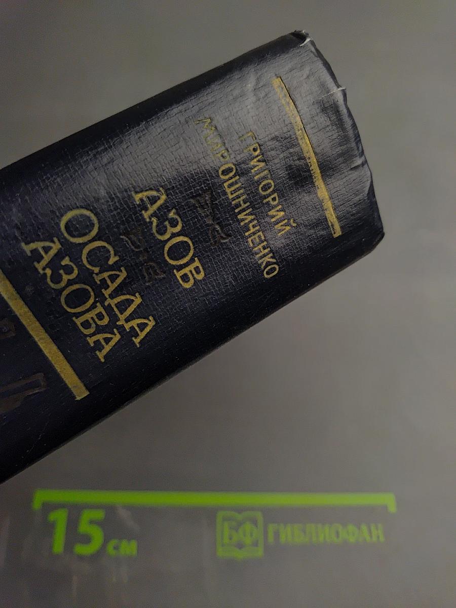 Азов. Осада Азова