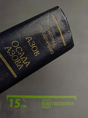 Азов. Осада Азова