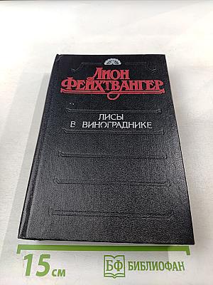 Лисы в винограднике