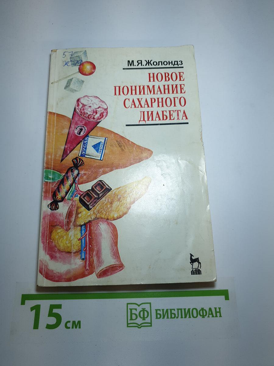 Новое понимание сахарного диабета