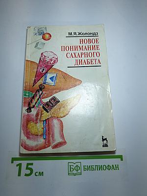 Новое понимание сахарного диабета