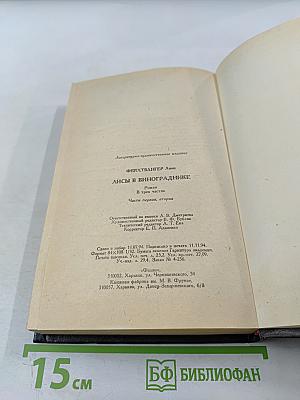 Лисы в винограднике