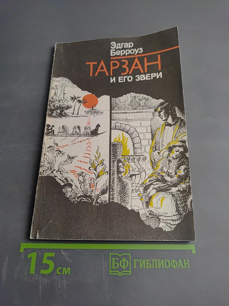 Тарзан и его звери