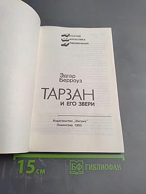 Тарзан и его звери