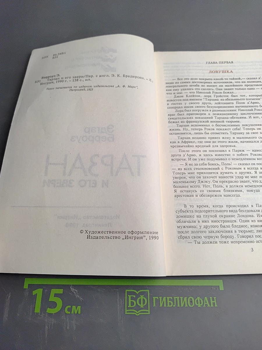 Тарзан и его звери