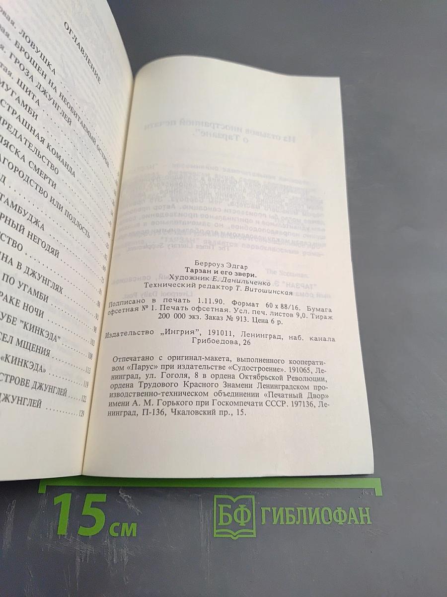 Тарзан и его звери