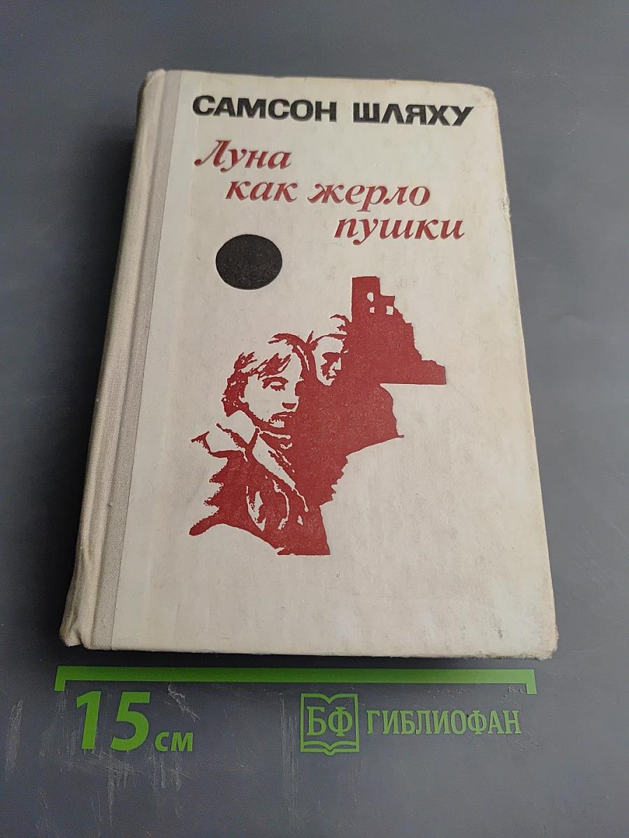 Луна как жерло пушки