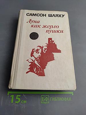 Луна как жерло пушки