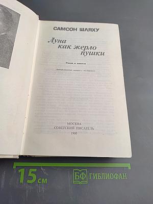 Луна как жерло пушки