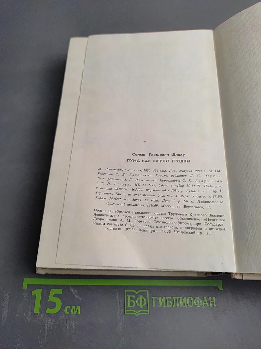 Луна как жерло пушки