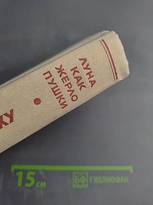 Луна как жерло пушки