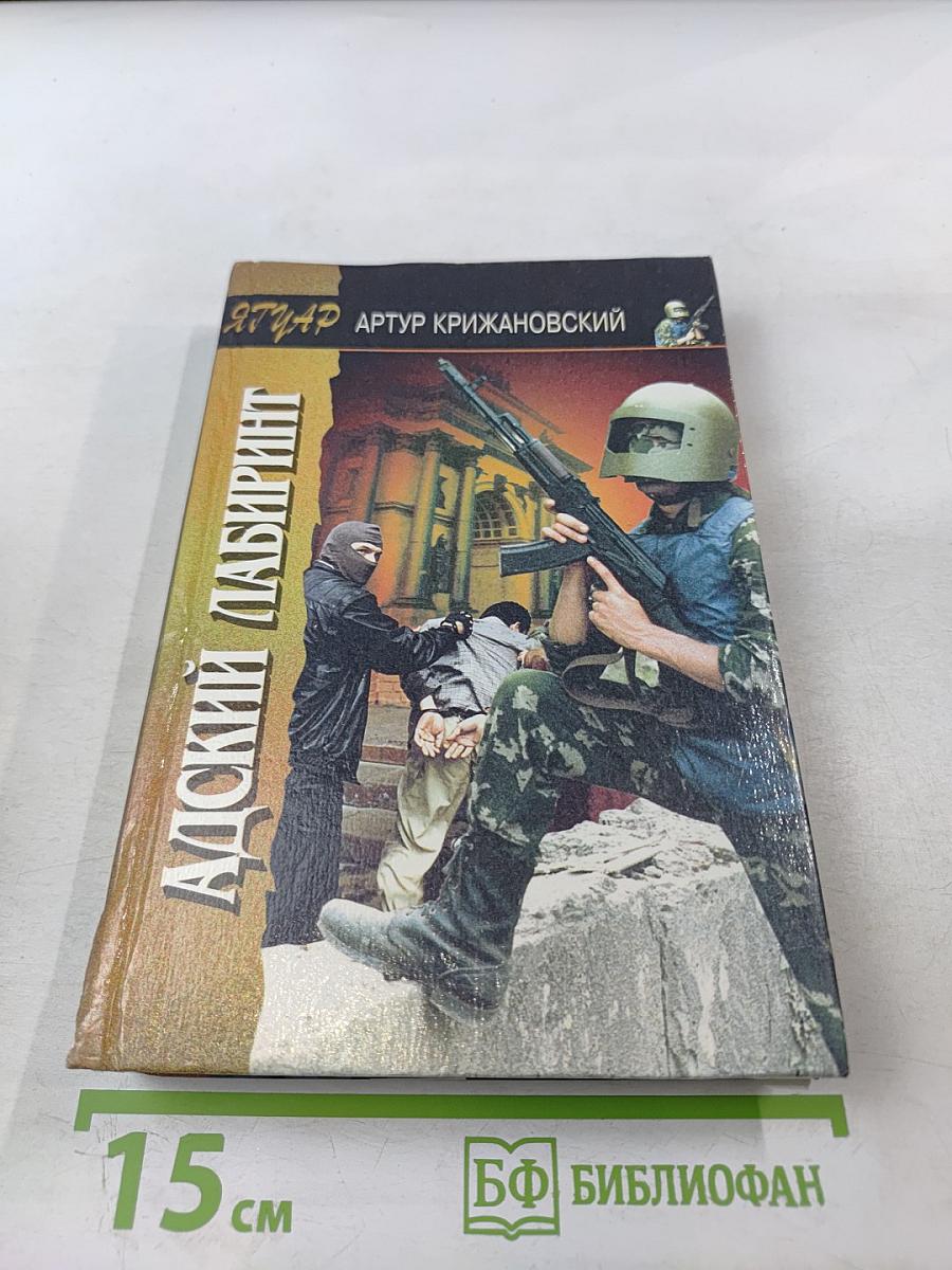 Адский лабиринт