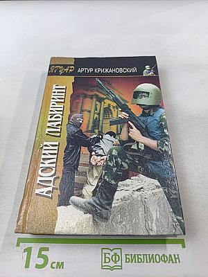 Адский лабиринт