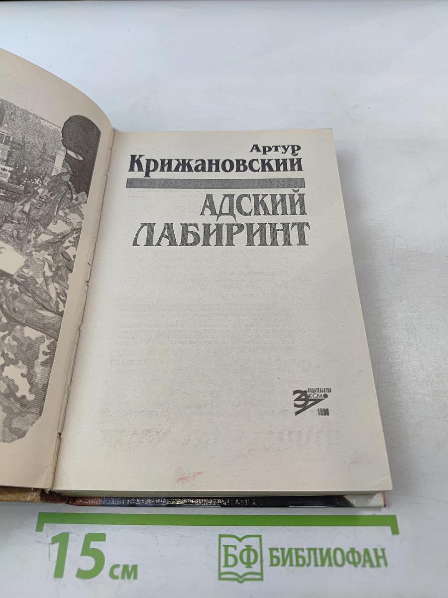 Адский лабиринт