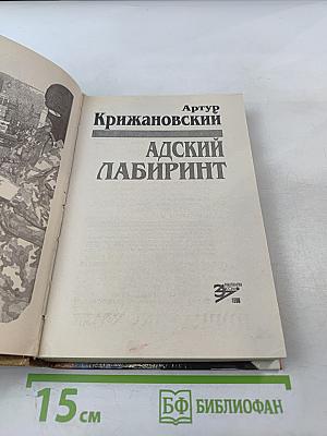 Адский лабиринт