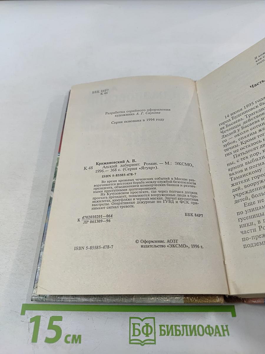 Адский лабиринт