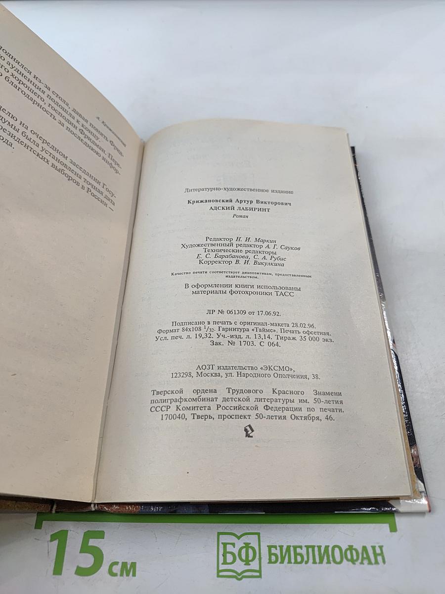 Адский лабиринт