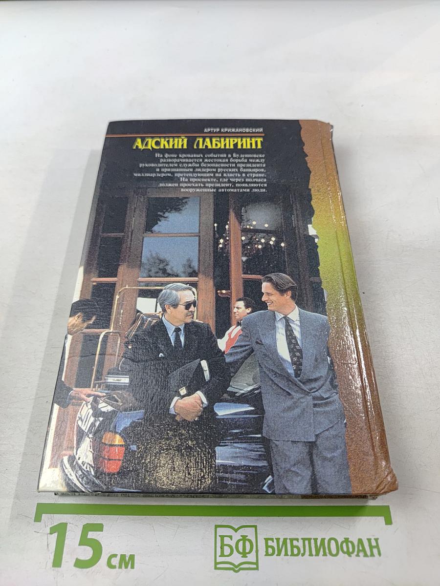 Адский лабиринт