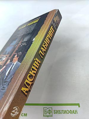 Адский лабиринт