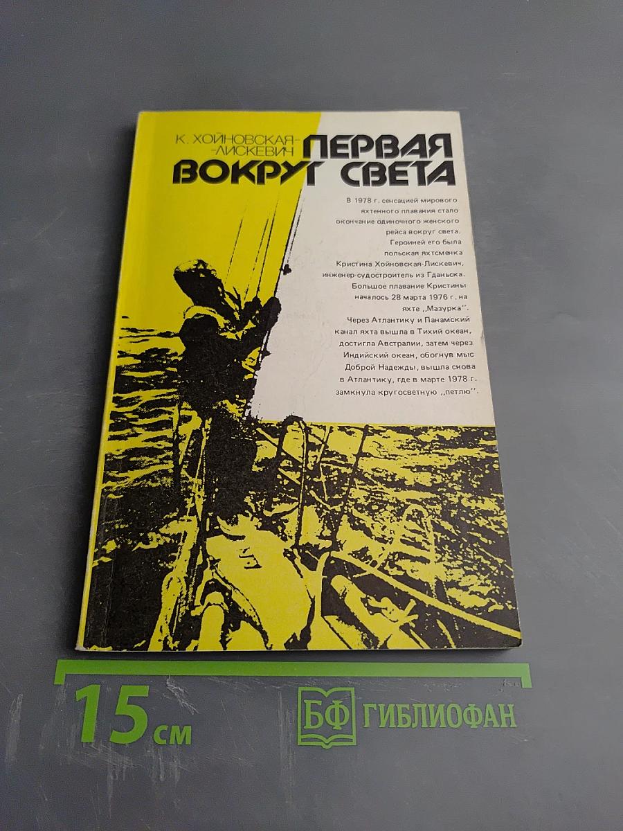 Первая вокруг света