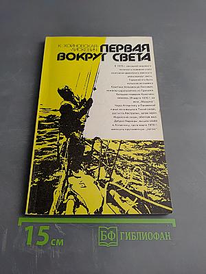 Первая вокруг света