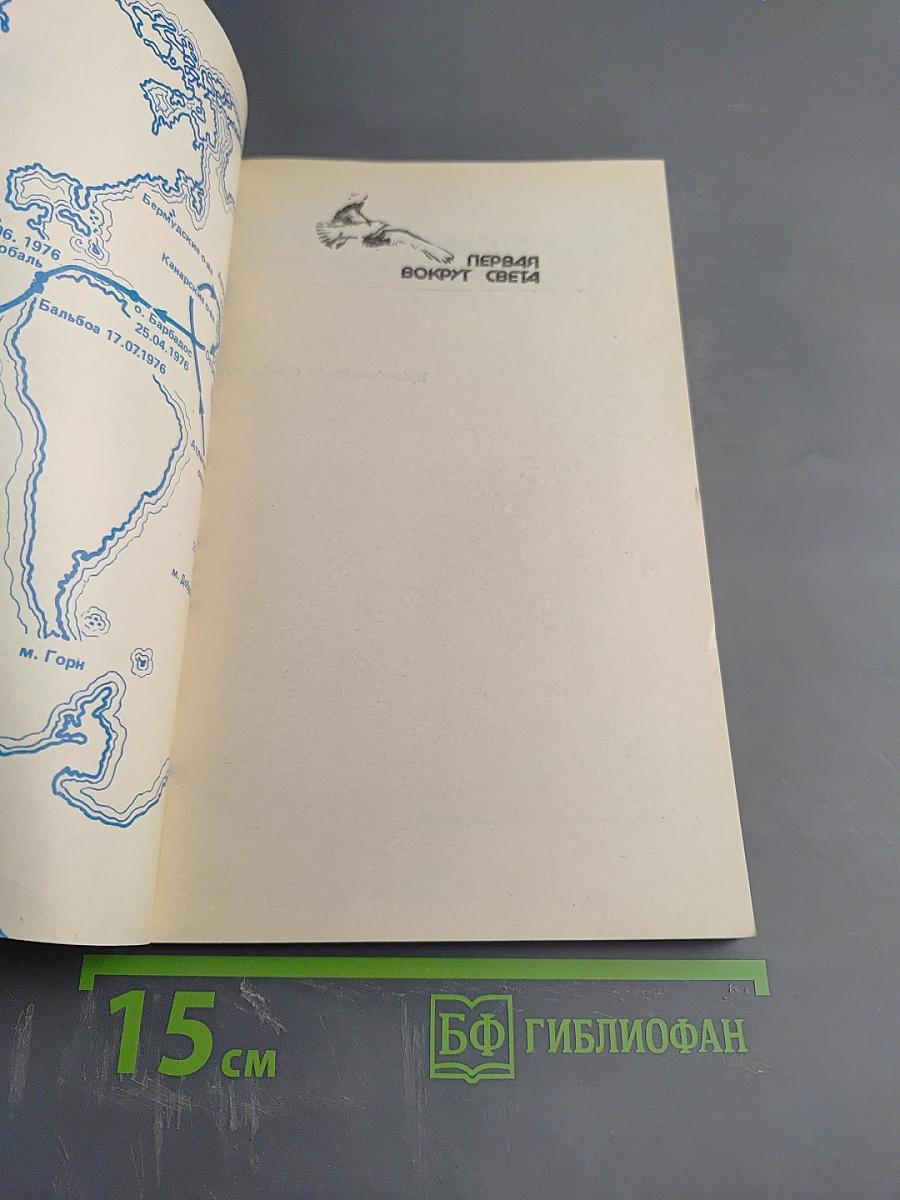 Первая вокруг света