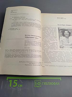 Первая вокруг света