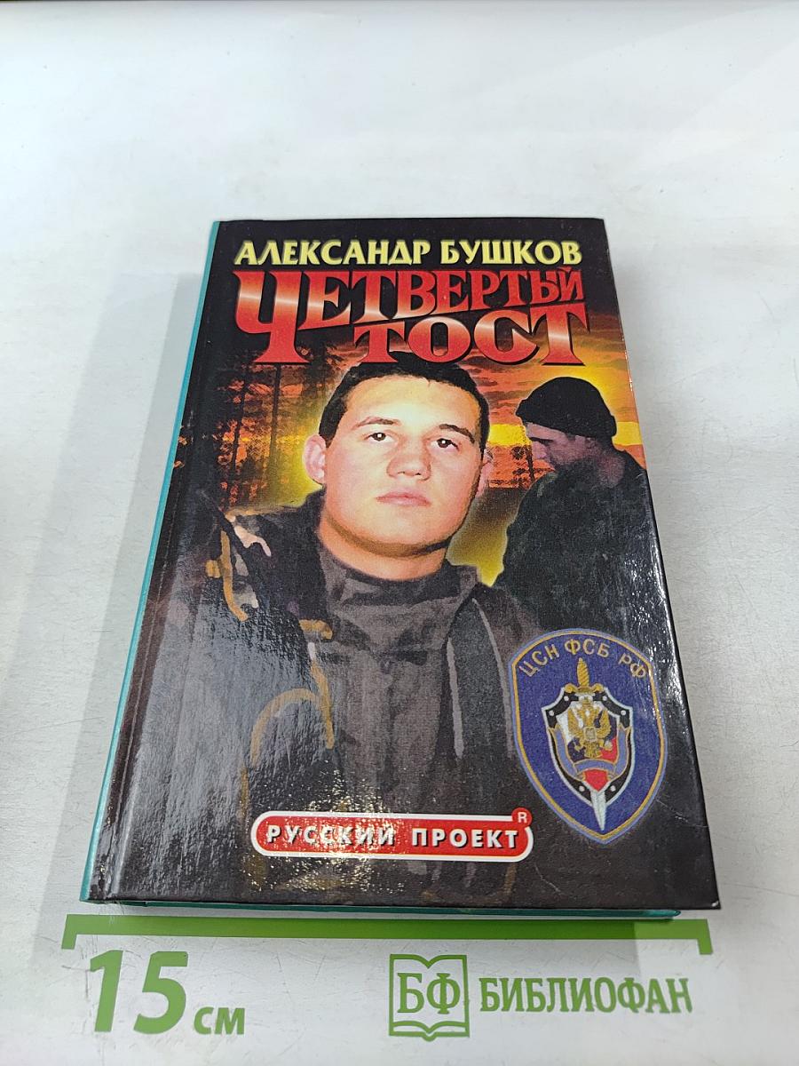 Четвертый тост