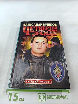 Четвертый тост