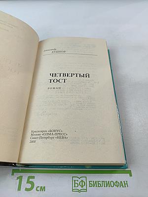 Четвертый тост