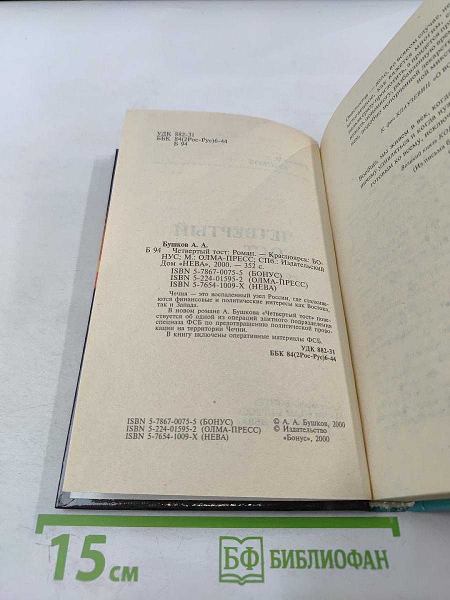 Четвертый тост