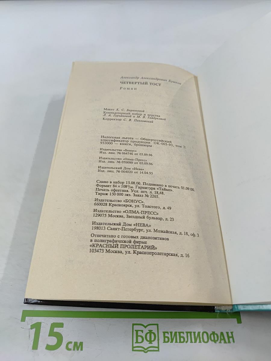 Четвертый тост