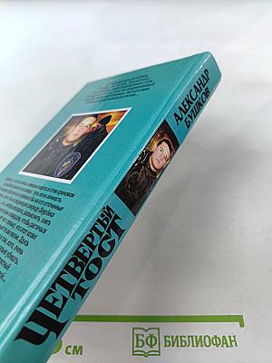 Четвертый тост