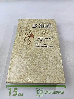 К "последнему морю" Юность полководца