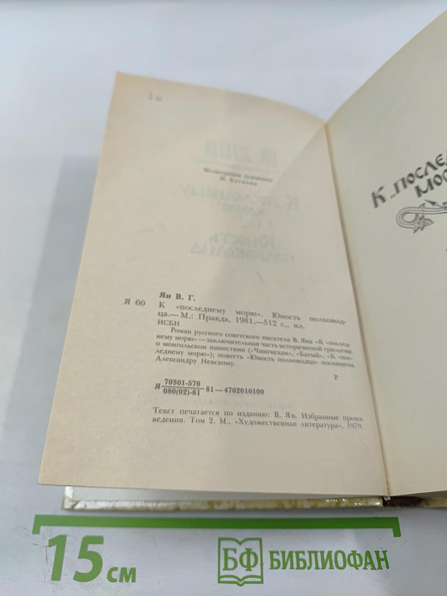 К "последнему морю" Юность полководца