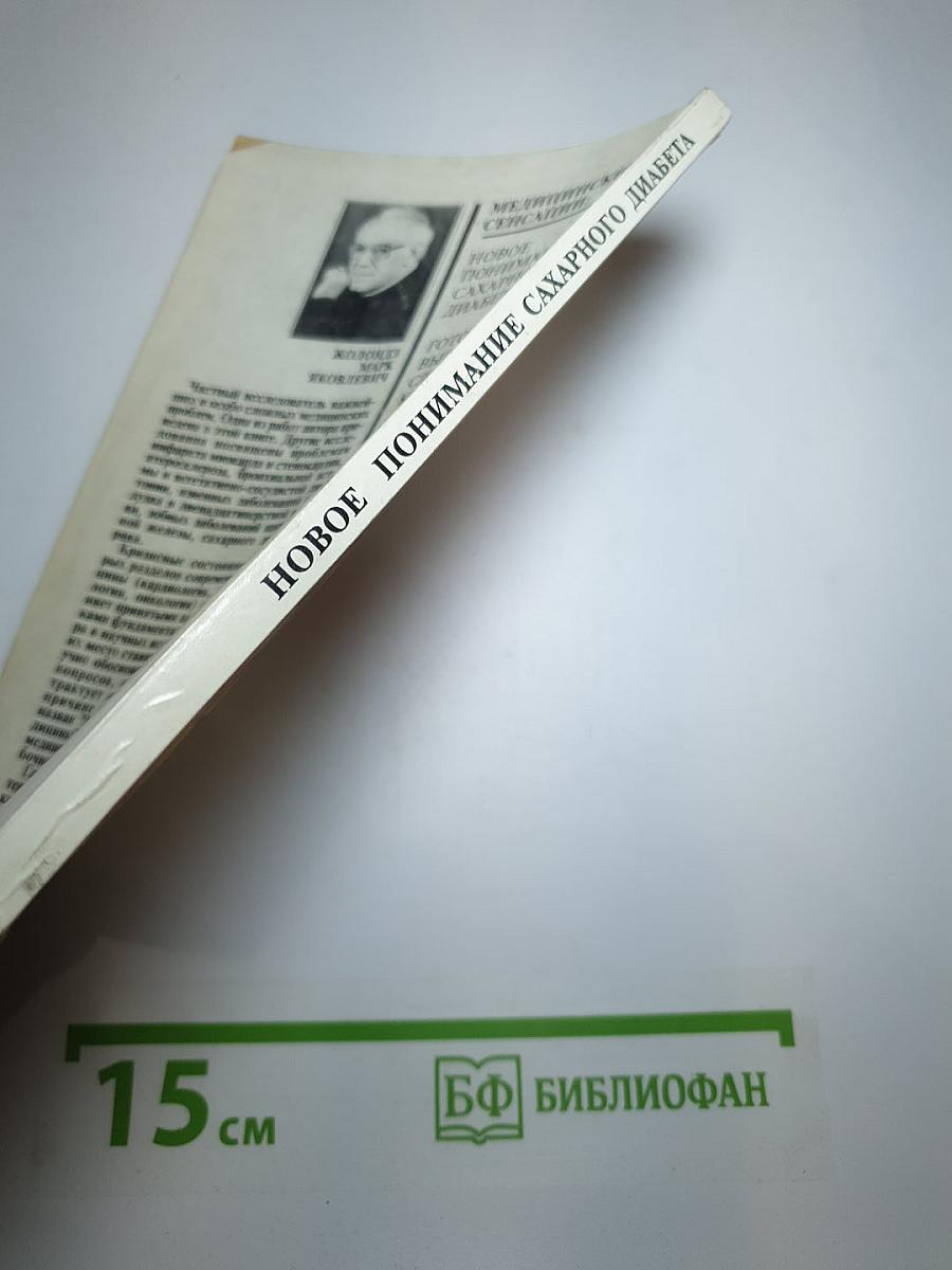 Новое понимание сахарного диабета