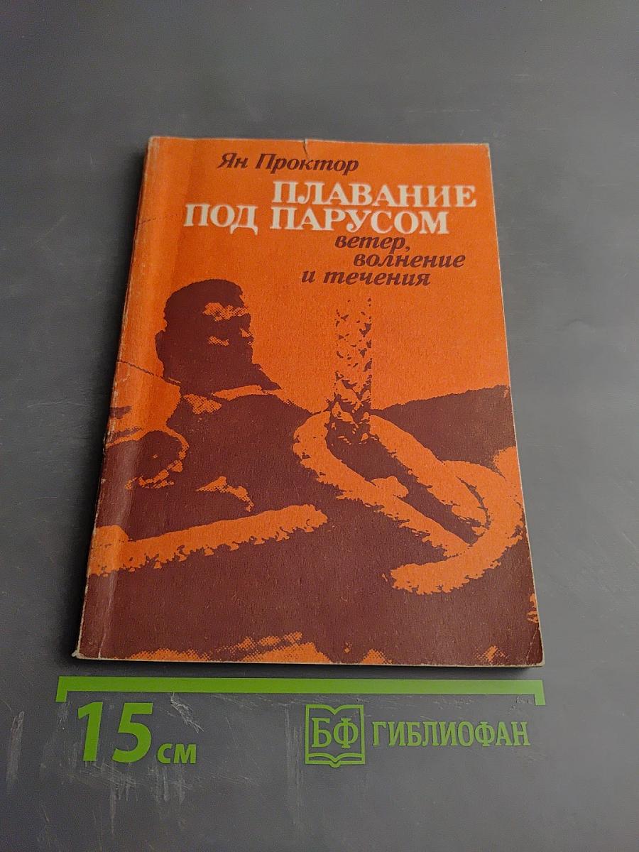 Плавание под парусом: ветер, волнение и течения