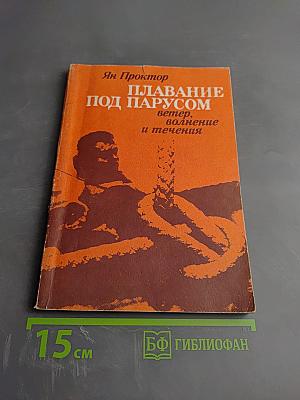Плавание под парусом: ветер, волнение и течения