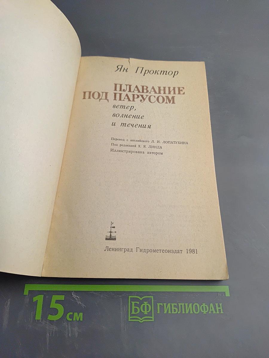 Плавание под парусом: ветер, волнение и течения