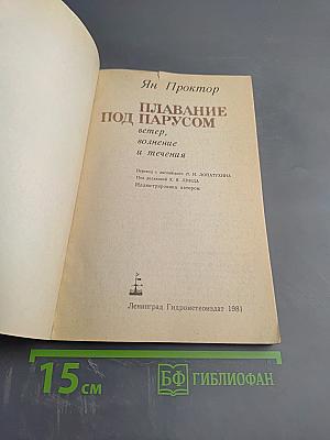 Плавание под парусом: ветер, волнение и течения