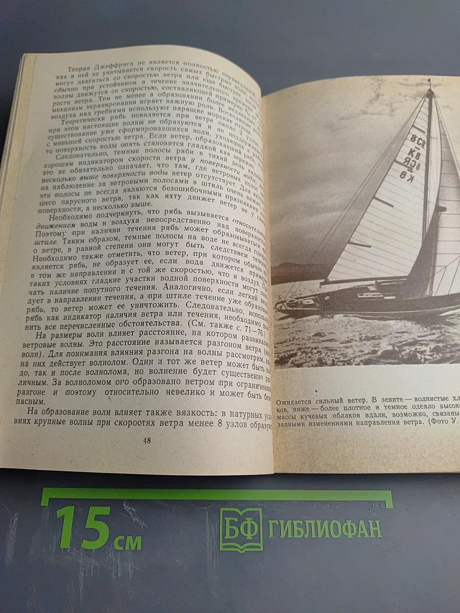 Плавание под парусом: ветер, волнение и течения