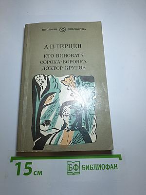 Кто виноват? Сорока-воровка. Доктор Крупов
