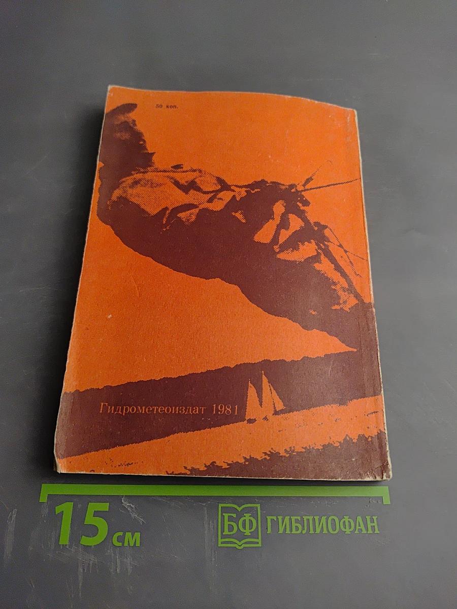 Плавание под парусом: ветер, волнение и течения