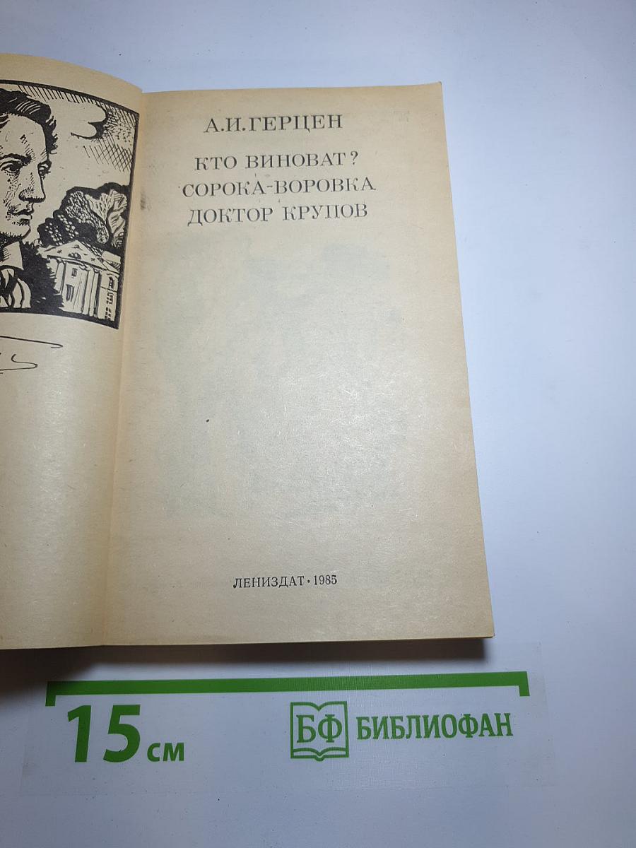 Кто виноват? Сорока-воровка. Доктор Крупов