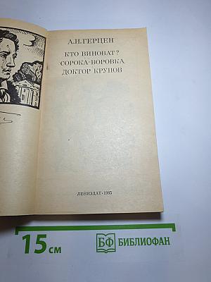 Кто виноват? Сорока-воровка. Доктор Крупов