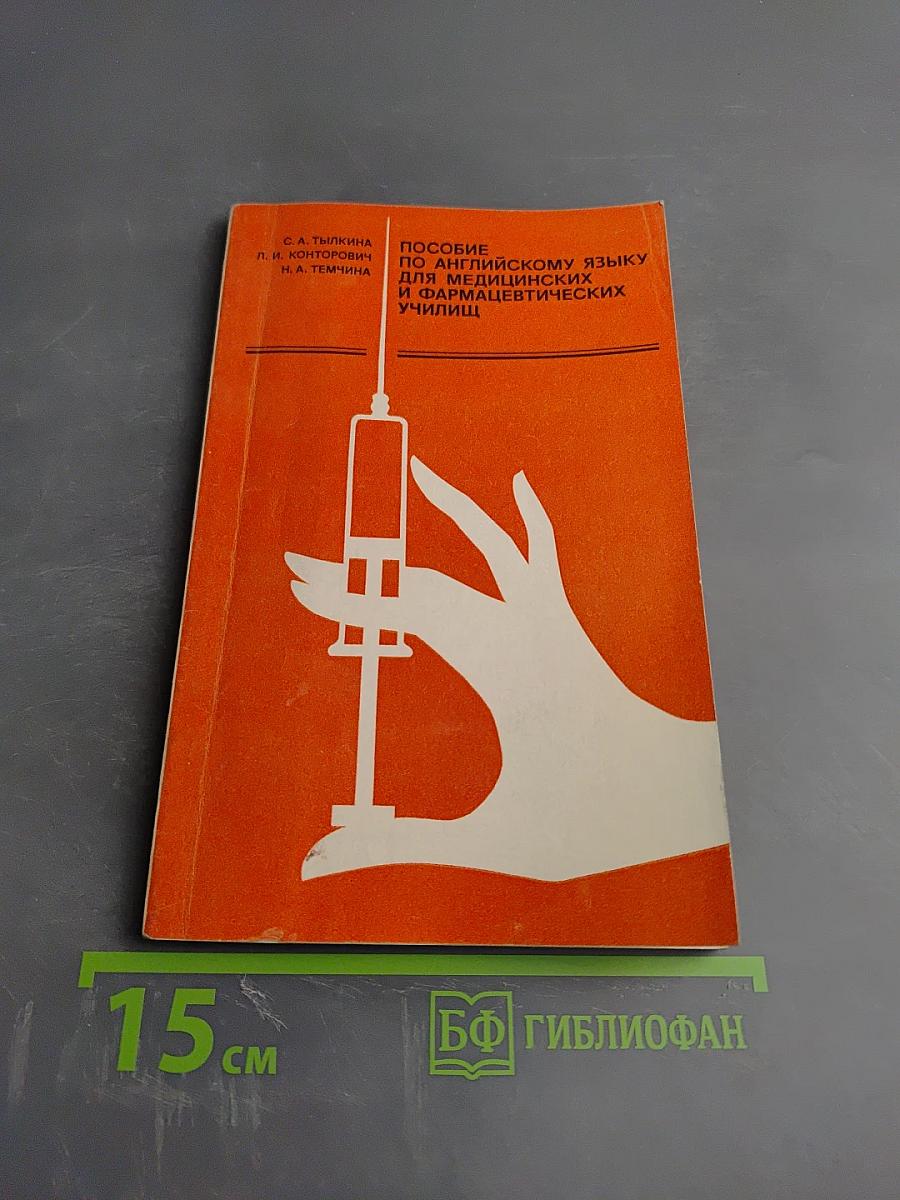 Пособие по английскому языку для медицинских и фармацевтических училищ