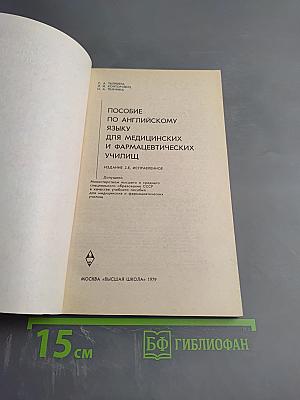 Пособие по английскому языку для медицинских и фармацевтических училищ
