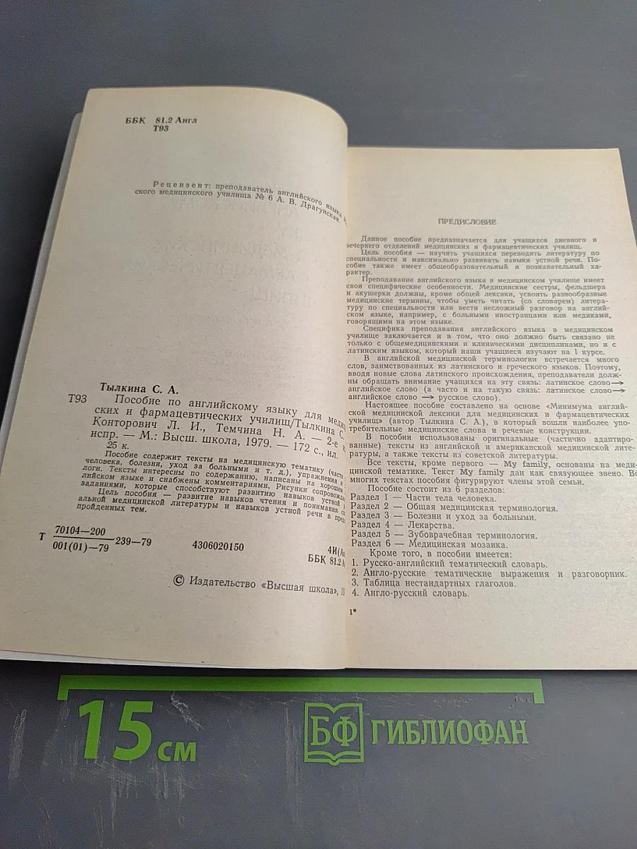 Пособие по английскому языку для медицинских и фармацевтических училищ